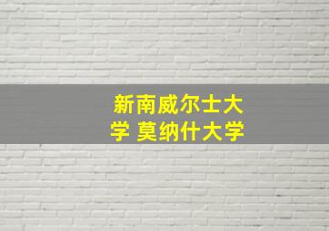 新南威尔士大学 莫纳什大学